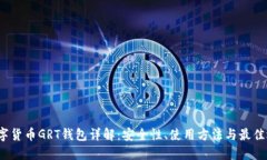  数字货币GRT钱包详解：安