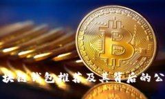 知名区块链钱包推荐及其