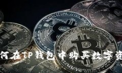 如何在TP钱包中购买数字资