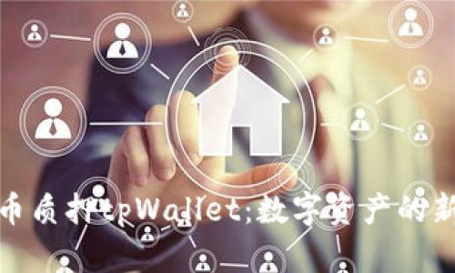 酷尔币质押tpWallet：数字资产的新机遇